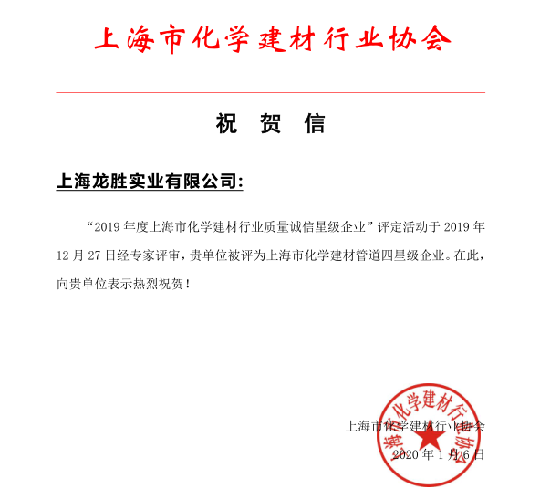 上海万象城awc777实业有限公司荣获 “2019年度上海市化学建材行业质量诚信四星级企业”