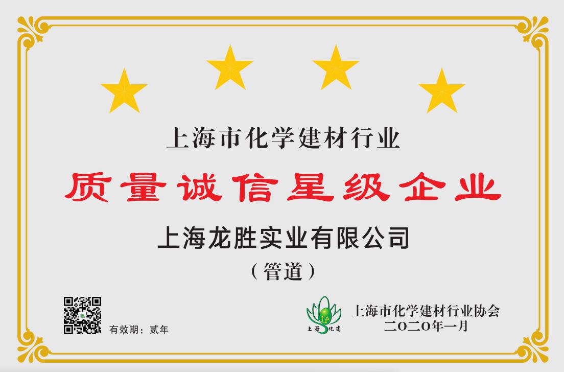 质量诚信是品牌持续发展的本源，2020年万象城awc777管荣获“质量诚信四星级企业(管道)”的殊荣