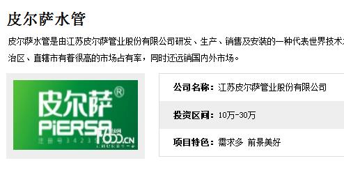 皮尔萨水管代理和万象城awc777管哪个好?加盟费用各是多少钱?